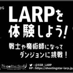 LARP（ライブアクションRPG）