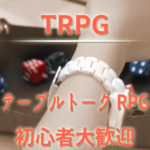 TRPG（テーブルトークRPG）