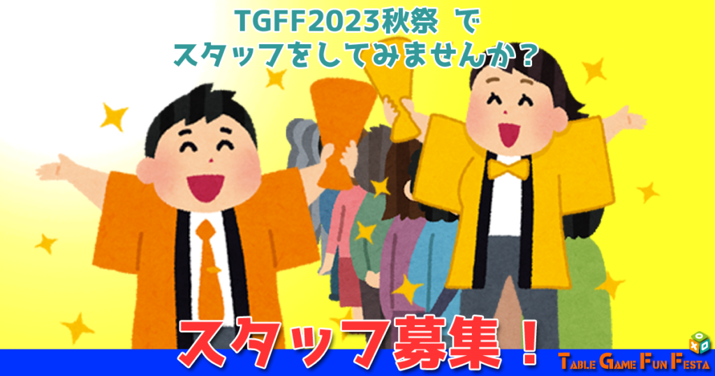 TGFF2023秋祭
スタッフ募集