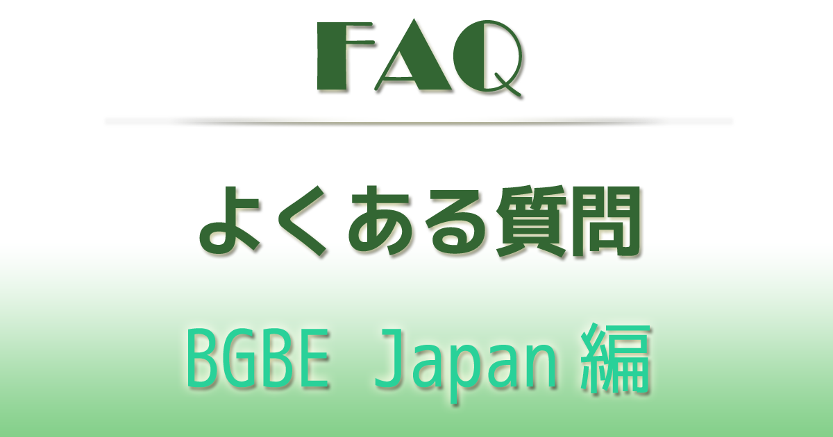 FAQ よくある質問（BGBE2024編） | TableGameFunFesta