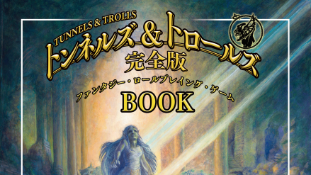 1991年初版 ハイパー トンネルズ＆トロールズ TRPG ルールブック 