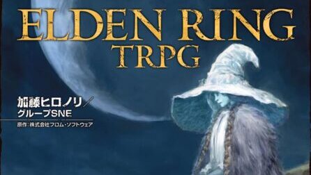 【TRPG紹介】ELDEN RING TRPG 進行役：篠谷 志乃先生