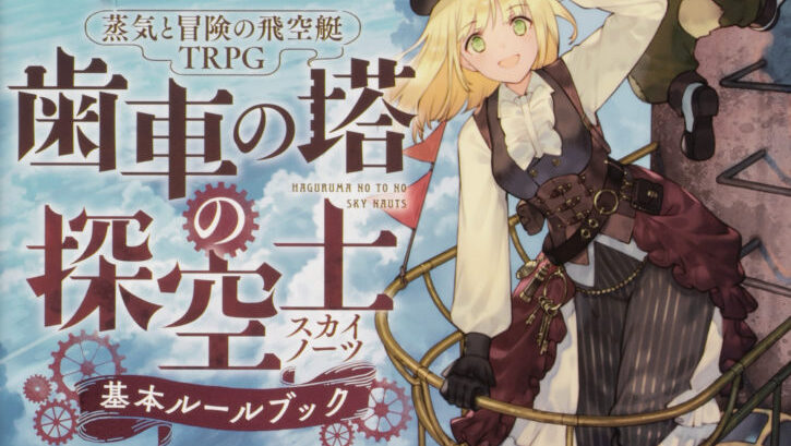 【TRPG紹介】蒸気と冒険の飛空艇TRPG歯車の塔の探空士（スカイノーツ） 進行役：中西 詠介先生