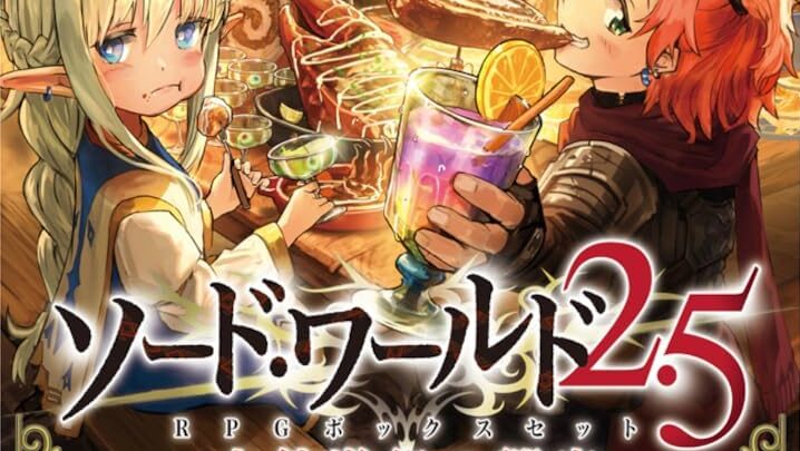 【TRPG紹介】≪新作≫ソード・ワールド2.5ＲＰＧボックスセット　大鉄道祭の饗宴 進行役：清松 みゆき先生