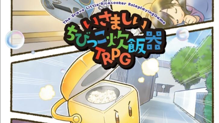 【TRPG紹介】いさましいちびっこ炊飯器TRPG 進行役：こあらだ まり先生