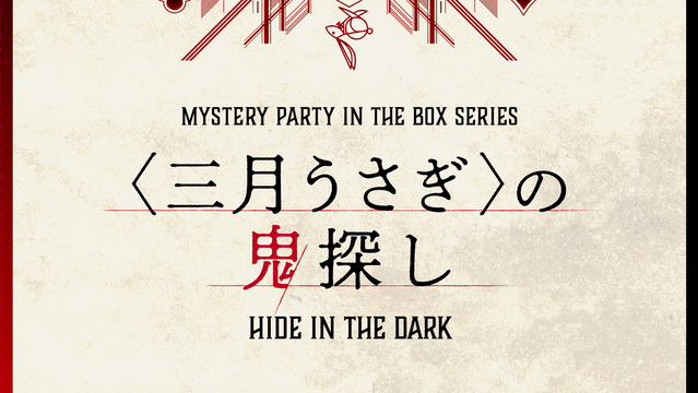 【マダミス紹介】≪新作≫〈三月うさぎ〉の鬼探し 進行役：柘植 めぐみ先生