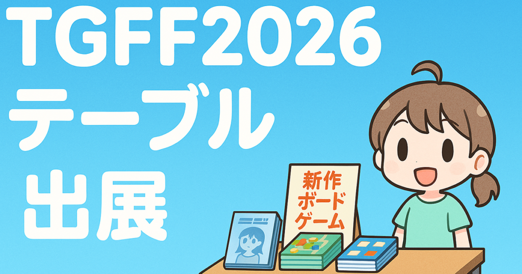 テーブル出展申込フォーム