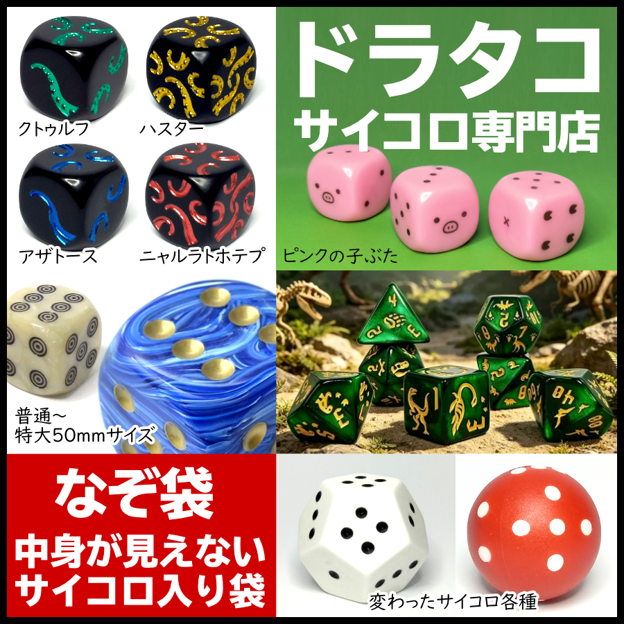 ドラタコ サイコロ専門店 | TableGameFunFesta